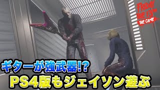 13日の金曜日PS4版でメイン配信【フライデー・ザ・サーティーンス】いつも猛者とマッチしているから、たまには野良で新規さんと遊びたい