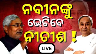 Naveen Patnaik LIVE | ନବୀନଙ୍କୁ ଭେଟିବେ ନୀତୀଶ ! Nitish Kumar  | Mission 2024 | Odia News