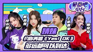 《青春有你2》上官喜爱戴燕妮段小薇魏奇奇婧妹重聚 《Yes!OK+好运来》挑战另类神奇组合秀 | 见面吧电台200726 | 腾讯音乐TME|2020音乐流行