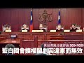 台灣司法院大法官會議宣布藍白立院擴權法案大部分違憲 問題係幫中共都太核突太擺明車馬 藍白作為第五縱隊嘅功能將會走向終結 黃世澤幾分鐘評論 20241025