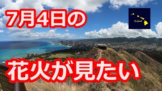 【ハワイ】7月4日は軍基地では花火が上がる　6月21日　Daily Hawaii News