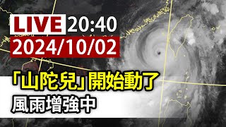 【完整公開】LIVE 「山陀兒」開始動了 風雨增強中