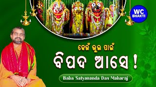 କେଉଁ ଭୁଲ ପାଇଁ ବିପଦ ଆସେ || ସତ୍ୟାନନ୍ଦ ଦାସ || WC BHAKTI