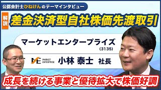 【マーケットエンタープライズ(3135) 小林社長 テーマインタビュー】解説「差金決済型自社株価先渡取引」～成長を続ける事業と優待拡大で株価好調～　2025年1月31日