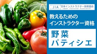 野菜パティシエ！【ベジスイーツ資格】【日本インストラクター技術協会】CM