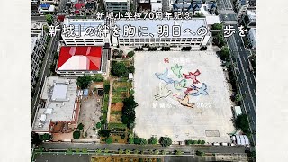 新城小学校