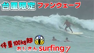 【台風限定ファンウェーブ】ロングボードでおじさんサーフィン🌊四国徳島リーフ Typhoon Surfing Longboard Japan