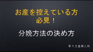 お産を控えている方  必見！① 分娩方法の決め方