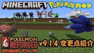 【Minecraft】【ポケモンMOD】Pixelmon Reforged v9.1.4の変更点紹介【ピクセルモン】