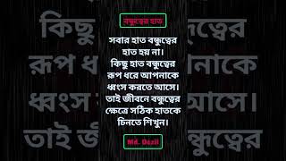 সবার হাত বন্ধুত্বের হাত হয় না #shorts #motivational #quotesaboutlife