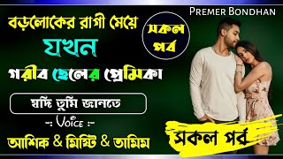 বড়লোকের রাগী মেয়ে যখন গরীব ছেলের প্রেমিকা || সকল পর্ব || Voice - আশিক \u0026 মিষ্টি \u0026 তামিম