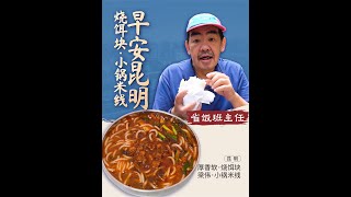 地道的昆明人，早餐吃的啥？ #省饭课代表 #省饭课代表集结了 #美食家的朋友圈  #吃上这一口才算来到云贵川 #老高来昆明讲烧饵块的门道