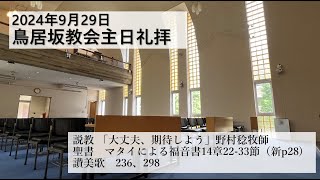 2024年9月29日　鳥居坂教会　聖霊降臨後第19主日