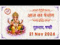 Aaj ka Panchang 21 November 2024 पंचांग आज की तिथि | शुभ मुहूर्त| राहुकाल | Thurs | Hindi Panchang