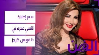 سعر إطلالة نانسي عجرم الراقية في \