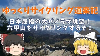 【ゆっくりサイクリング道楽記⑩】日本屈指の大パノラマ眺望！六甲山をサイクリングするぞ！