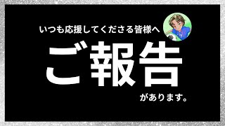 【いつもありがとう】皆様へご報告があります。