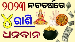 ନୁଆବର୍ଷ 2023|ଏହି 4ଟି ରାଶିରେ ଧନର ବର୍ଷା|କୁବେରଙ୍କ କୃପା ପାଇବେ |Newyear Rashifala 2023#Maalaxmi#vastutips