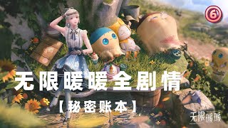 【无限暖暖】 全剧情流程 暖暖开放世界 06【秘密账本】