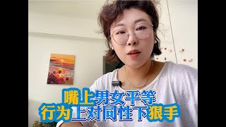 独立，觉醒还是假大空？嘴上喊着男女平等，行为上又对同性下狠手！女性的崛起之路异常困难！#大实话 #觉醒#独立思考 #认知DOU+小助手