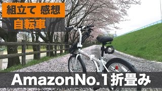 Amazonで人気No 1の折りたたみ自転車「アマデウス」組み立て\u0026サイクリング！