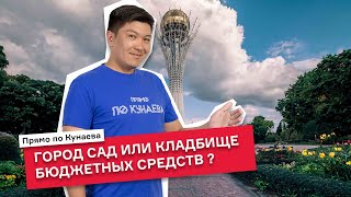 Город-сад вместо бетонных джунглей. Как происходит озеленение Астаны?/ Прямо по Кунаева