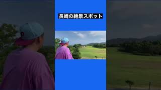 長崎の絶景スポット！ #shorts