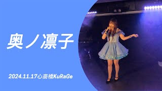 2024年11月17日奥ノ凛子 心斎橋KuRaGe