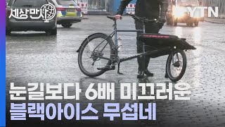 [세상만사] 블랙아이스 때문에 쩔쩔맨 독일 함부르크 시민들 / YTN