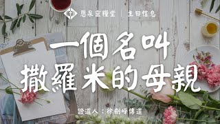 恩泉靈糧堂 2024年05月12日 主日信息 《一個名叫撒羅米的母親》