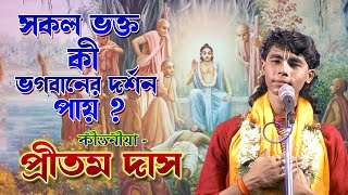 সকল ভক্ত কী ভগবানের দর্শন পায় ? কীত্তনীয়া  - প্রীতম দাস