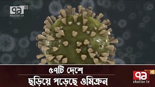 ৫৭টি দেশে ছড়িয়ে পড়েছে ওমিক্রন | News | Ekattor TV