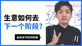 生意如何去下一个阶段？ | 名师指导Hooi