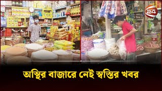 অস্থির বাজারে নেই স্বস্তির খবর | Channel 24