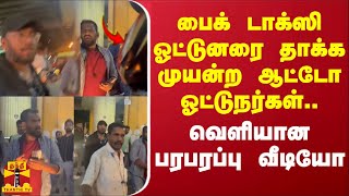 பைக் டாக்ஸி ஓட்டுனரை தாக்க முயன்ற ஆட்டோ ஓட்டுநர்கள்.. வெளியான பரபரப்பு வீடியோ