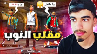 ساكورا شتمني و طردني من السكواد 🙂💔 - مقلب النوب FREE FIRE