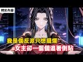 《我是個反派只想擺爛，女主卻一個個追著倒貼》就連高冷師尊，也將我強行推到……#動漫