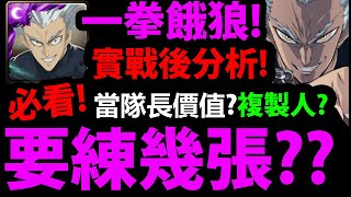 【神魔之塔】一拳餓狼😱『實戰後分析！』👉要刷幾張？當隊長強嗎？複製人？主動技能價值分析！【英雄狩獵開始 ‧ 上】【餓狼】【一拳超人】【onepunchman】【阿紅實況】