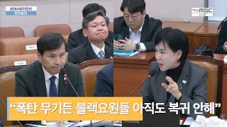 “무기 소지한 블랙요원들 아직도 미복귀 제보, “자칫하면 2차 내란..블랙요원 즉각 복귀 명령하라” 전현희 청주공항 사드기지 (2024.12.24. 국회 법사위 긴급현안질의)