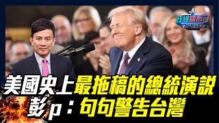 美國史上最脫稿總統演講! 彭文正:句句警告台灣｜政經關不了（完整版）｜2025.01.21