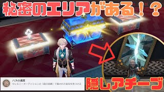 【崩スタ 攻略】Ver.2.2  隠しエリアの行き方を解説！？宝箱大量 アチーブ「ハヌの遺産」【崩壊スターレイル】