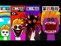 我破解了SPRUNKI第4階段...【incredibox sprunki】