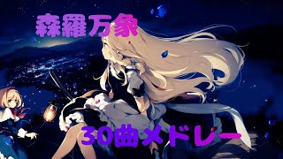 森羅万象 30曲メドレー【森羅万象】