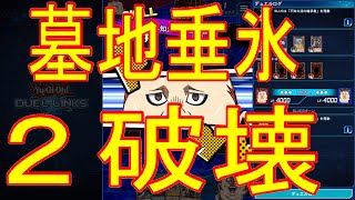 [隠者１枚初動]不知火の墓地垂氷２破壊[遊戯王デュエルリンクス]