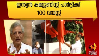 കമ്മ്യൂണിസ്റ്റ് പാർട്ടി വാർഷികാചരണത്തിന്റെ ഭാഗമായി സീതാറാം യച്ചൂരി സംസാരിക്കുന്നു | Kairali News