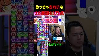 めっちゃきれいな16連鎖13万点【ぷよぷよeスポーツ】#Shorts