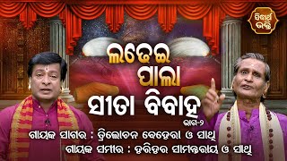 Sita Bibaha -ସୀତା ବିବାହ | Ladhei Pala ଲଢେଇ ପାଲା | Part-2 | Trilochana Behara,Harihara Samantaray