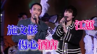 江蕙.施文彬合唱超級金曲〈傷心酒店〉｜彩虹假期(1993)