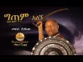 Mehari Degefaw - Gitem Alegn | ግጠም አለኝ - New Ethiopian Music 2019 (Official Video)