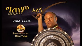 Mehari Degefaw - Gitem Alegn | ግጠም አለኝ - New Ethiopian Music 2019